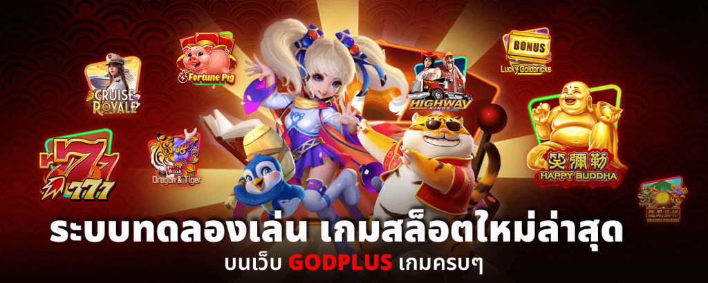 ระบบทดลองเล่น เกมสล็อตใหม่ล่าสุด บนเว็บ GODPLUS เกมครบๆ