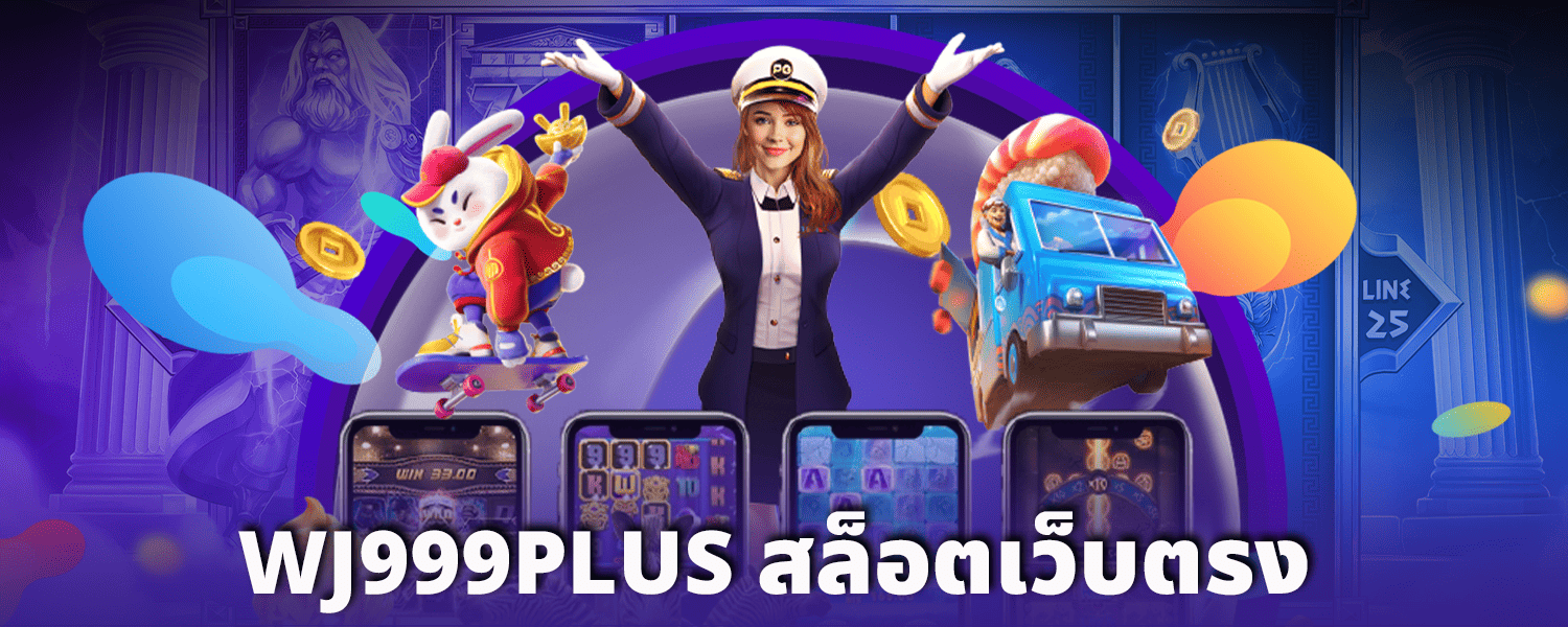 WJ999PLUS-สล็อตเว็บตรง