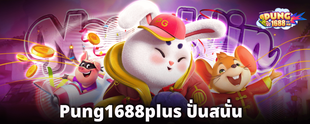 pung1688plus-ปั่นสนั่น